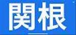 セキネ