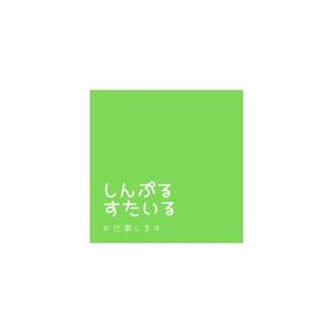 しんぷるすたいる