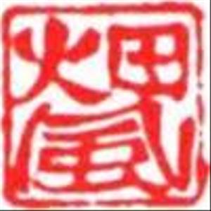 天願　洋文