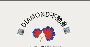 株式会社 Diamond 不動産