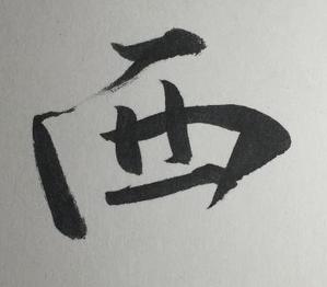 にし