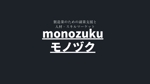 【monozuku/モノヅク】