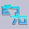 ざつブロ
