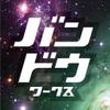 バンドウワークス