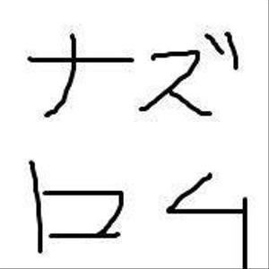 ナズロム