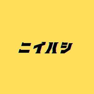 ニイハシ