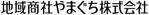 地域商社やまぐち株式会社