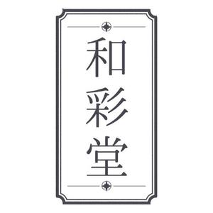 和彩堂/紺乃ゆい