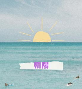 朝陽