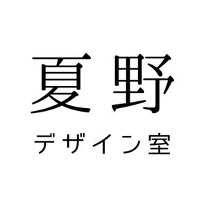 なつの