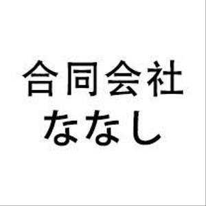 合同会社ななし