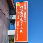 株式会社オフィスK