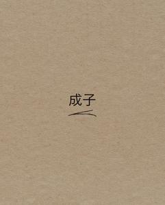 成子