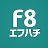 エフハチ