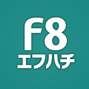 エフハチ
