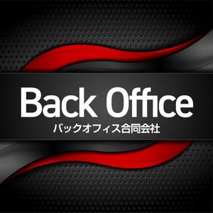 バックオフィス合同会社