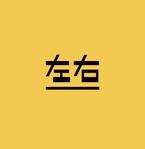 左右