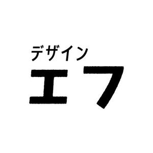 デザインエフ
