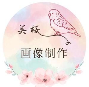 美桜_画像制作承り中です