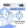 freeeのことならユーアンドユー