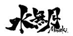 水無月