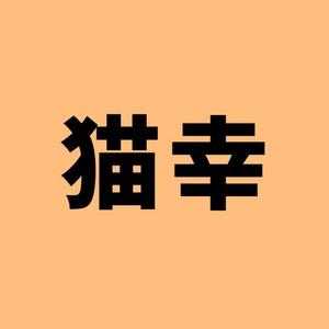 ねこさち
