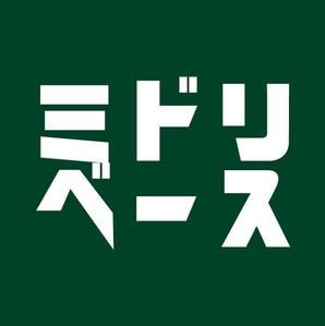 ミドリベース