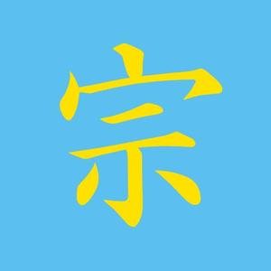 宗谷　誠