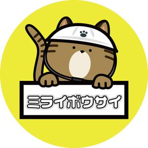 ミライボウサイ