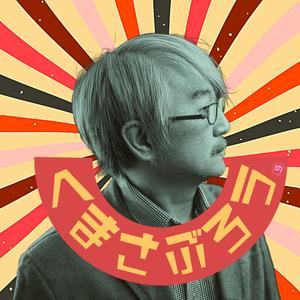 くまさぶろう