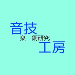 合資会社音楽技術研究工房