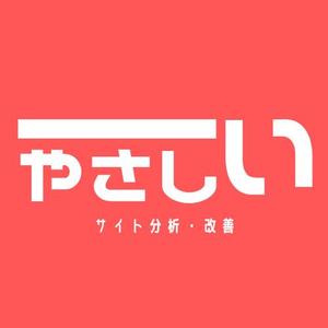 やさしいWEBコンサル｜サイト分析・改善