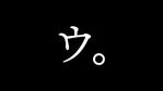 CM音楽作家 ウチダ