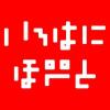 株式会社いろはにぽぺと