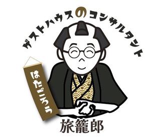 ゲストハウスのコンサルタント『旅籠郎』