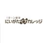 にいがたイナカレッジ