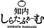 知内しらたふぁーむ