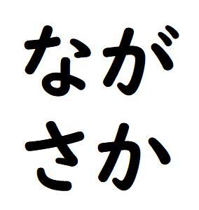 長坂亮汰