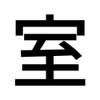 室屋アフィリエイト合同会社