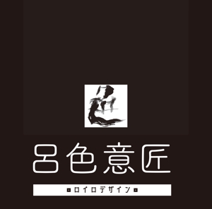 呂色意匠 -ROYRO Design-