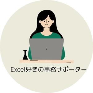 ＊Excel好きな事務サポータ＊すず