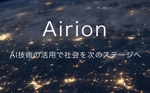 Airion株式会社