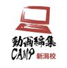 動画編集CAMP 新潟校