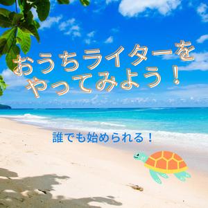 おうちライター