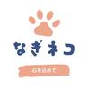 なぎネコ