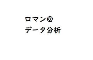 ロマン　本業：データ分析
