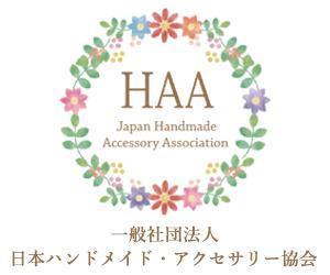 一般社団法人 日本ハンドメイド・アクセサリー協会