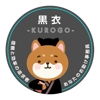 黒衣 -KUROGO-
