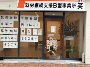 就労継続支援B型事業所　笑（にこ）