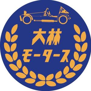 有限会社　大林モータース